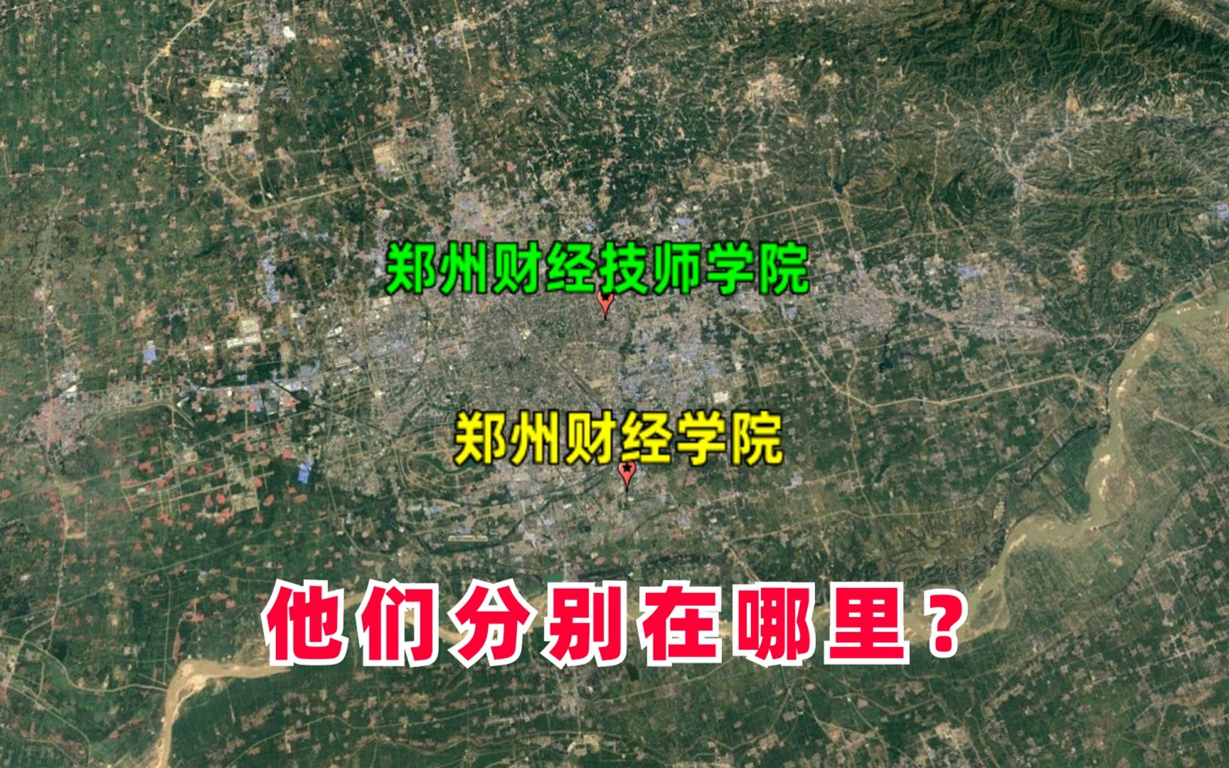 郑州财经学院,郑州财经技师学院,他们分别在哪里?哔哩哔哩bilibili