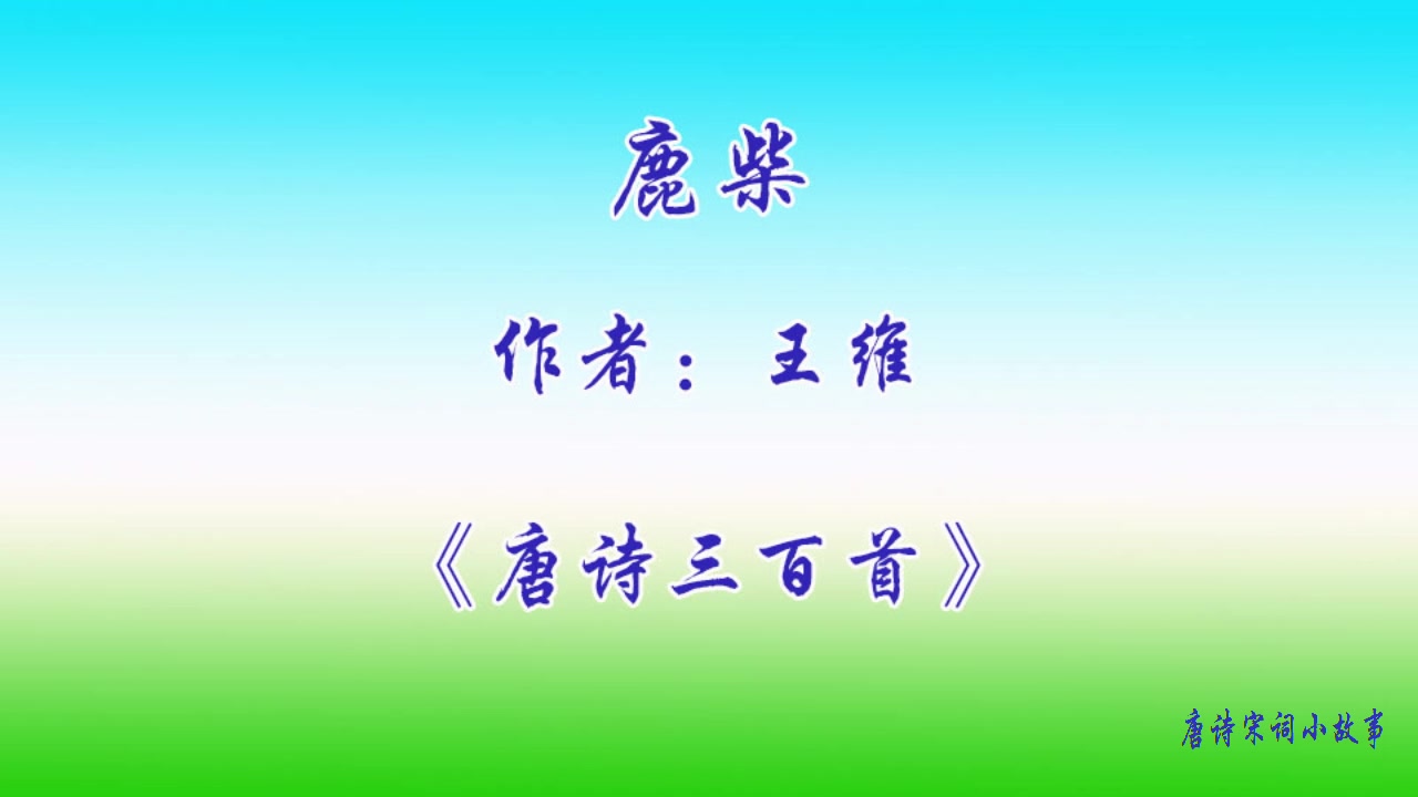 唐诗三百首:鹿柴(王维)哔哩哔哩bilibili