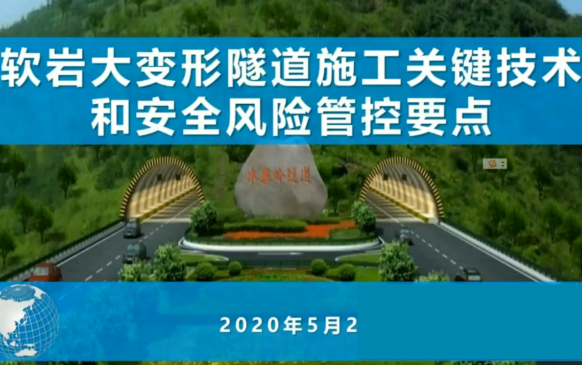 软岩大变形隧道施工关键技术及安全风险管控要点哔哩哔哩bilibili