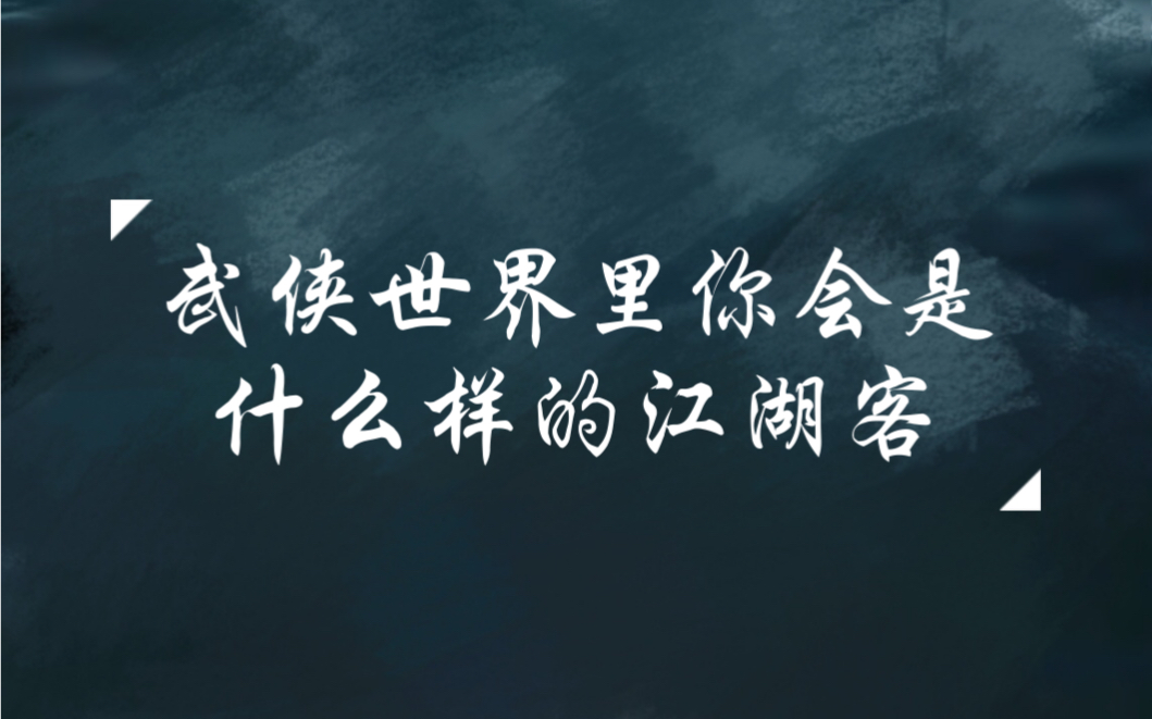 【塔罗占卜】在武侠世界你会是什么样的江湖客桌游棋牌热门视频