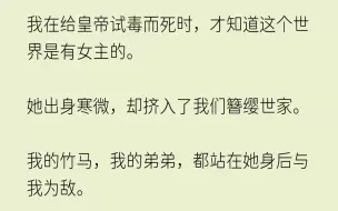 【已完结】不过昭昭姐姐为了皇上而死，死得其所，不像我身份低微，连死都不能自己选择。」我的竹马和弟弟立即便下定决心，要为她挣一个高贵...