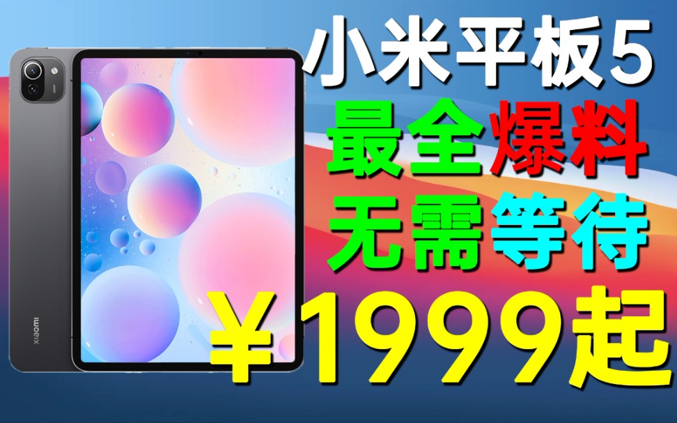 1999起!小米平板5最全爆料!骁龙860、870处理器,4096级压感笔,性价比生产力来袭!哔哩哔哩bilibili