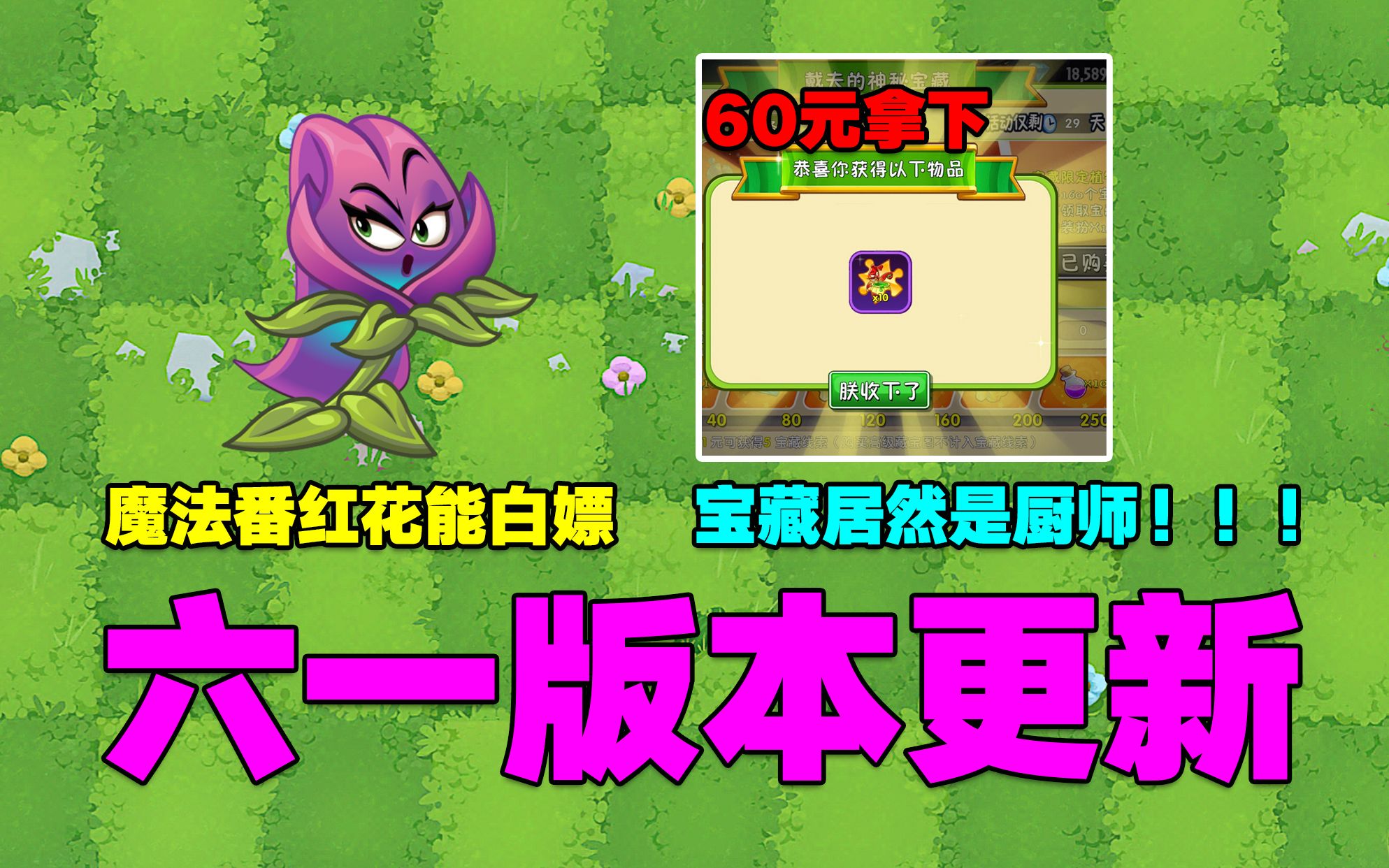 [图]PVZ资讯：魔法番红花免费获取！60元买个厨师宝藏，值得吗？