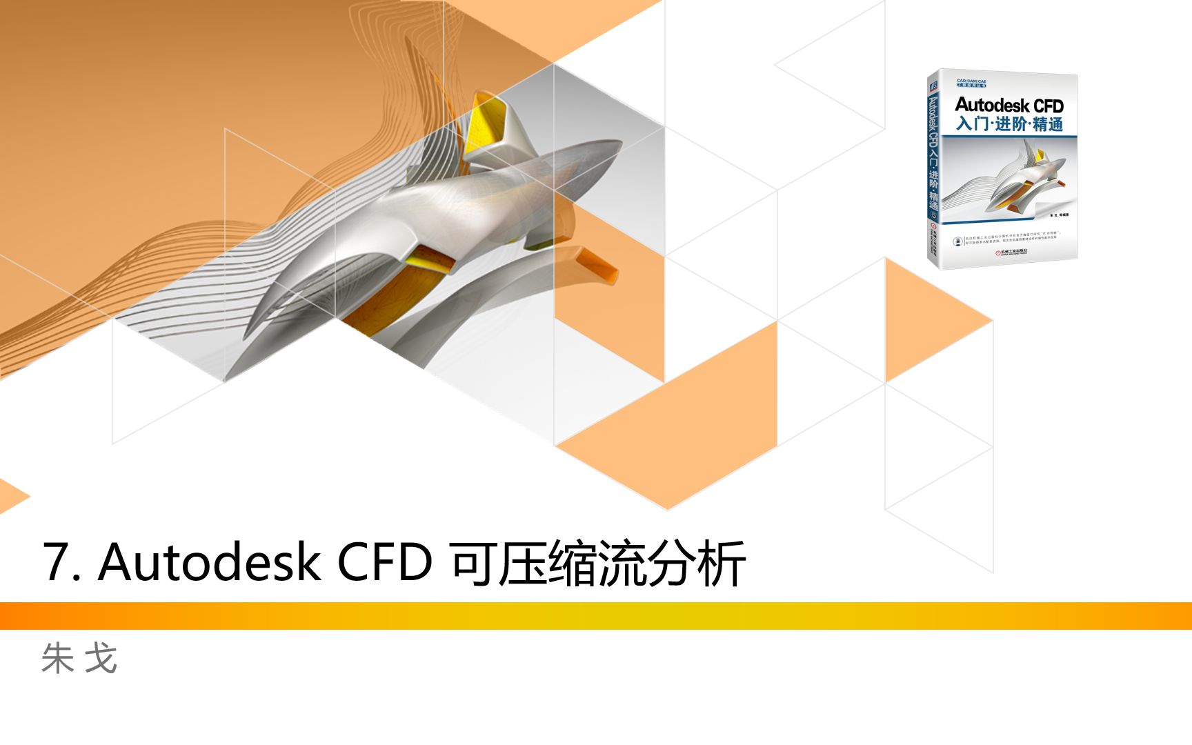 7AutodeskCFD可压缩流分析哔哩哔哩bilibili