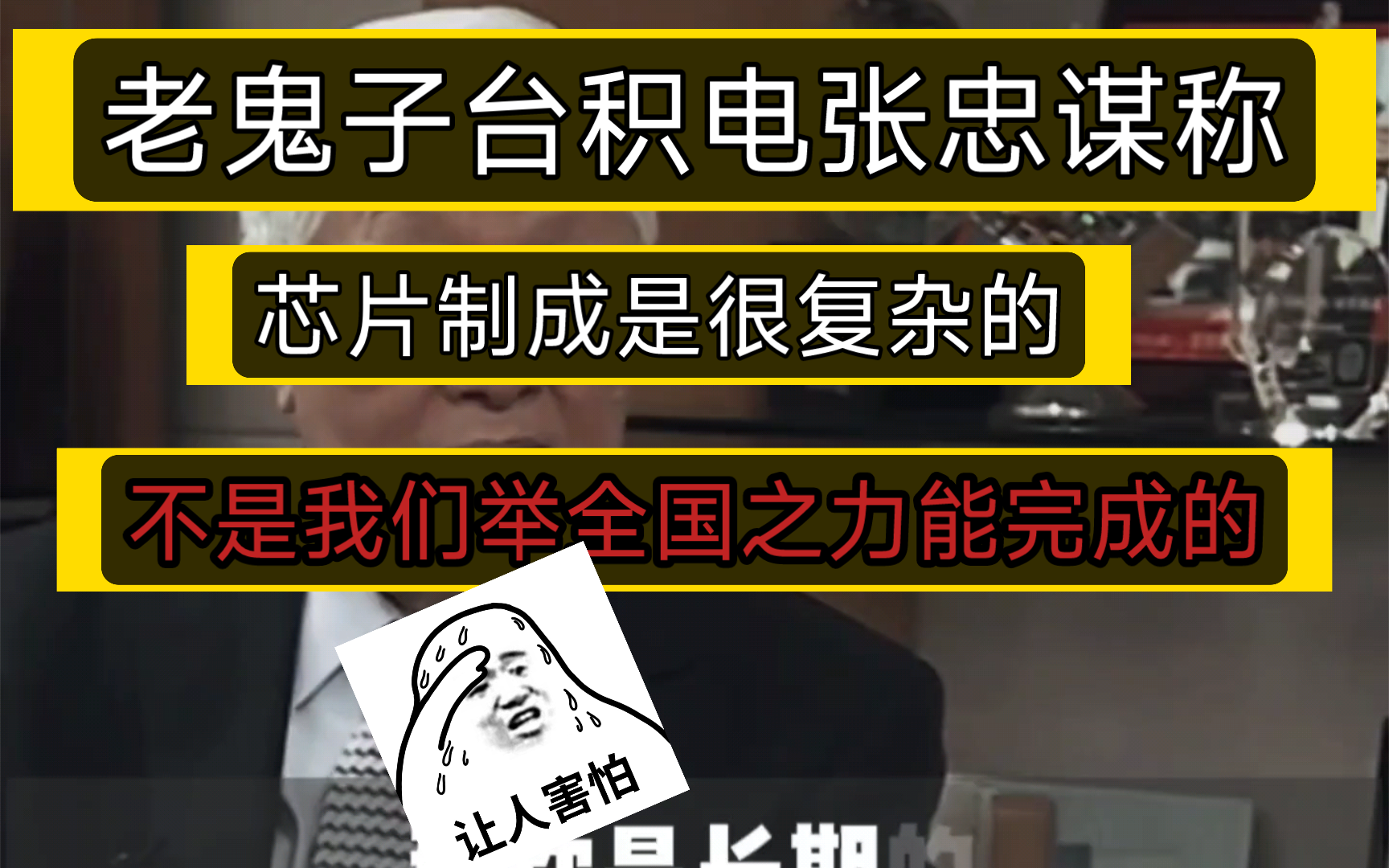 老东西,台积电张忠谋扬言,芯片制成是很复杂的,不是我们举全国之力,说完成就完成的.哔哩哔哩bilibili