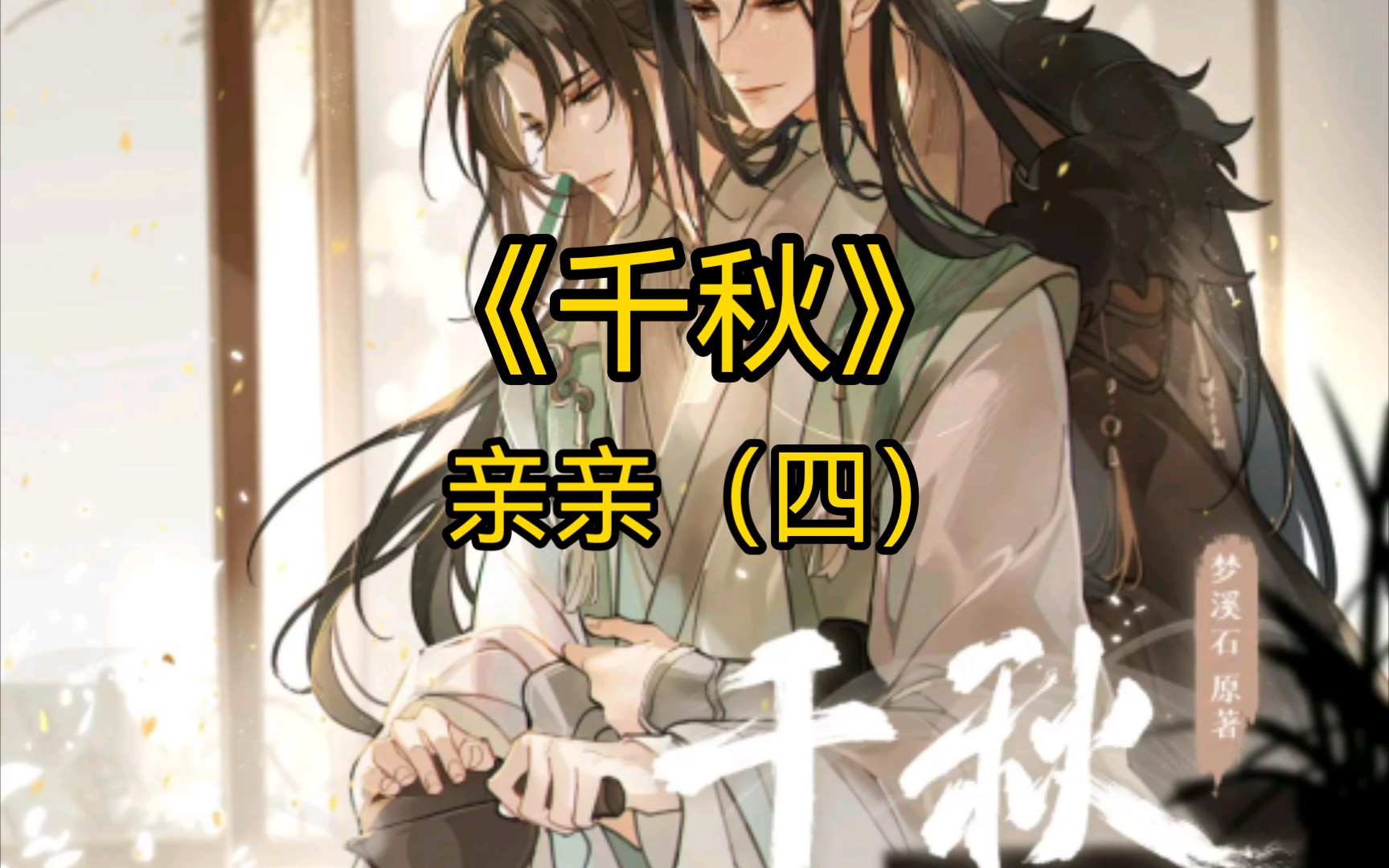 晏无师教阿乔“开窍”哔哩哔哩bilibili