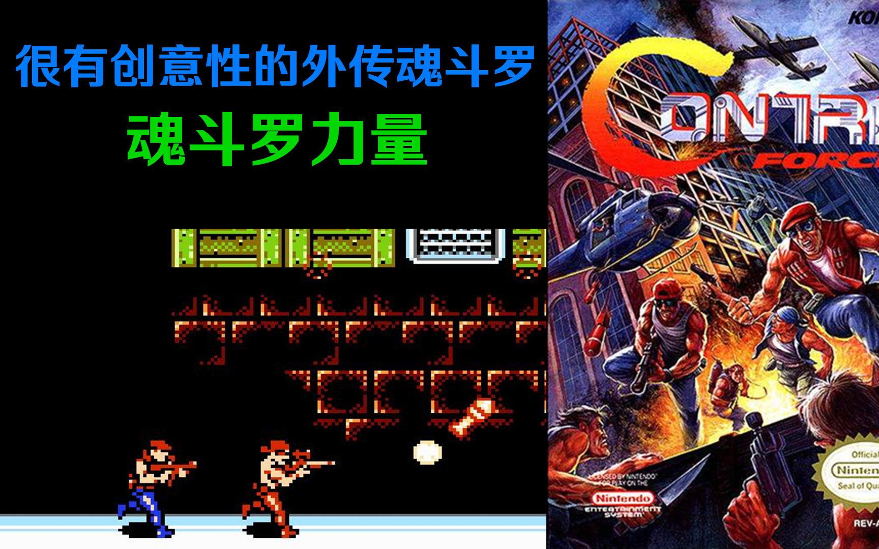 【乱玩兄妹】速度很慢,但很有创意的《魂斗罗力量》