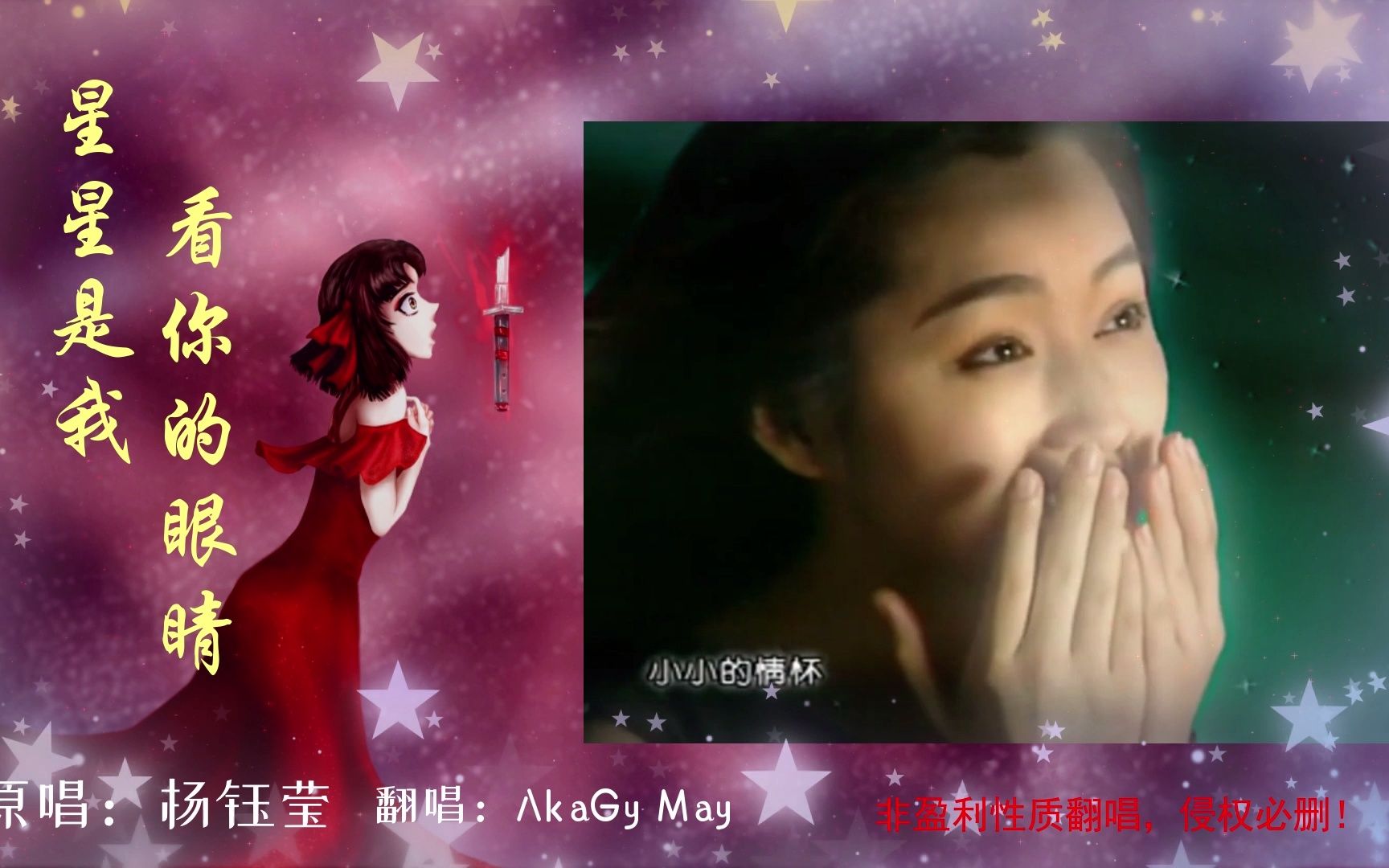 [图]【翻唱】星星是我看你的眼睛（cover：杨钰莹）【AkaGy May】