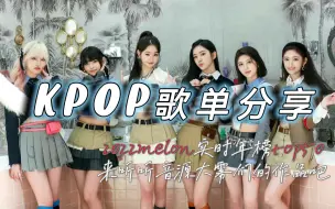 【KPOP歌单】2022melon实时年榜TOP50纯享|来发现你没听过的KPOP好歌|2022上半年的音源大雾