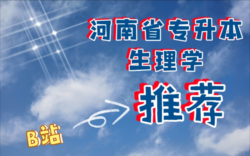 河南省专升本生理学——神经系统功能哔哩哔哩bilibili