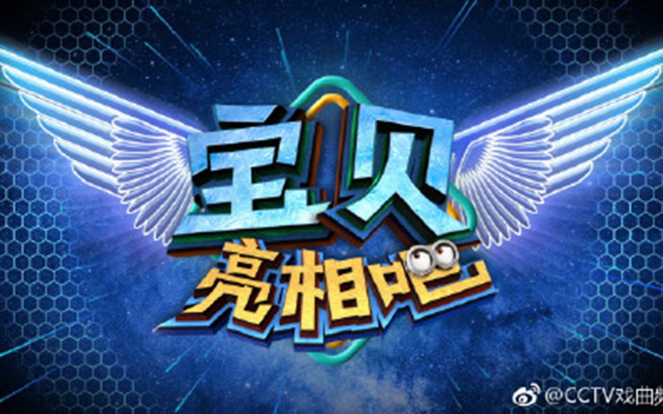 戏曲相关过把瘾之宝贝亮相吧姜亦珊刘宸杜悦吴碧霞徐孟珂张建国方旭