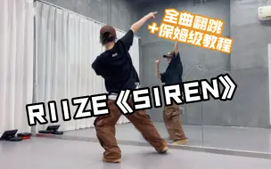 下载视频: 钢铁人训练营二期｜RIIZE《Siren》一分钟全曲翻跳+保姆级教程｜综合位 镜面（更新完毕）