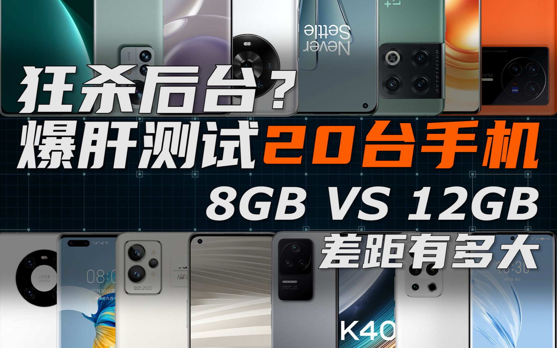 爆肝测试20台手机,安卓旗舰8GB内存 vs 12GB内存 体验差距到底有多大? | 大米评测