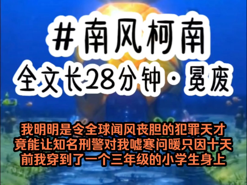 《南风柯南》我明明是令全球闻风丧胆的犯罪天才竟能让知名刑警对我嘘寒问暖只因十天前我穿到了一个三年级的小学生身上哔哩哔哩bilibili