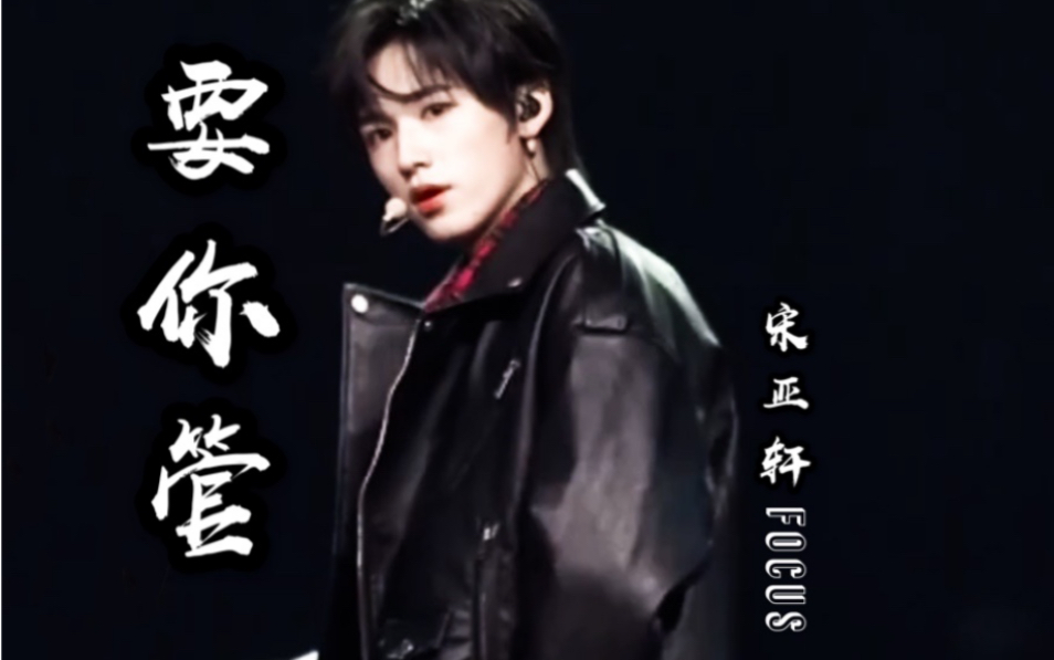 宋亚轩要你管练习室版宋亚轩focus