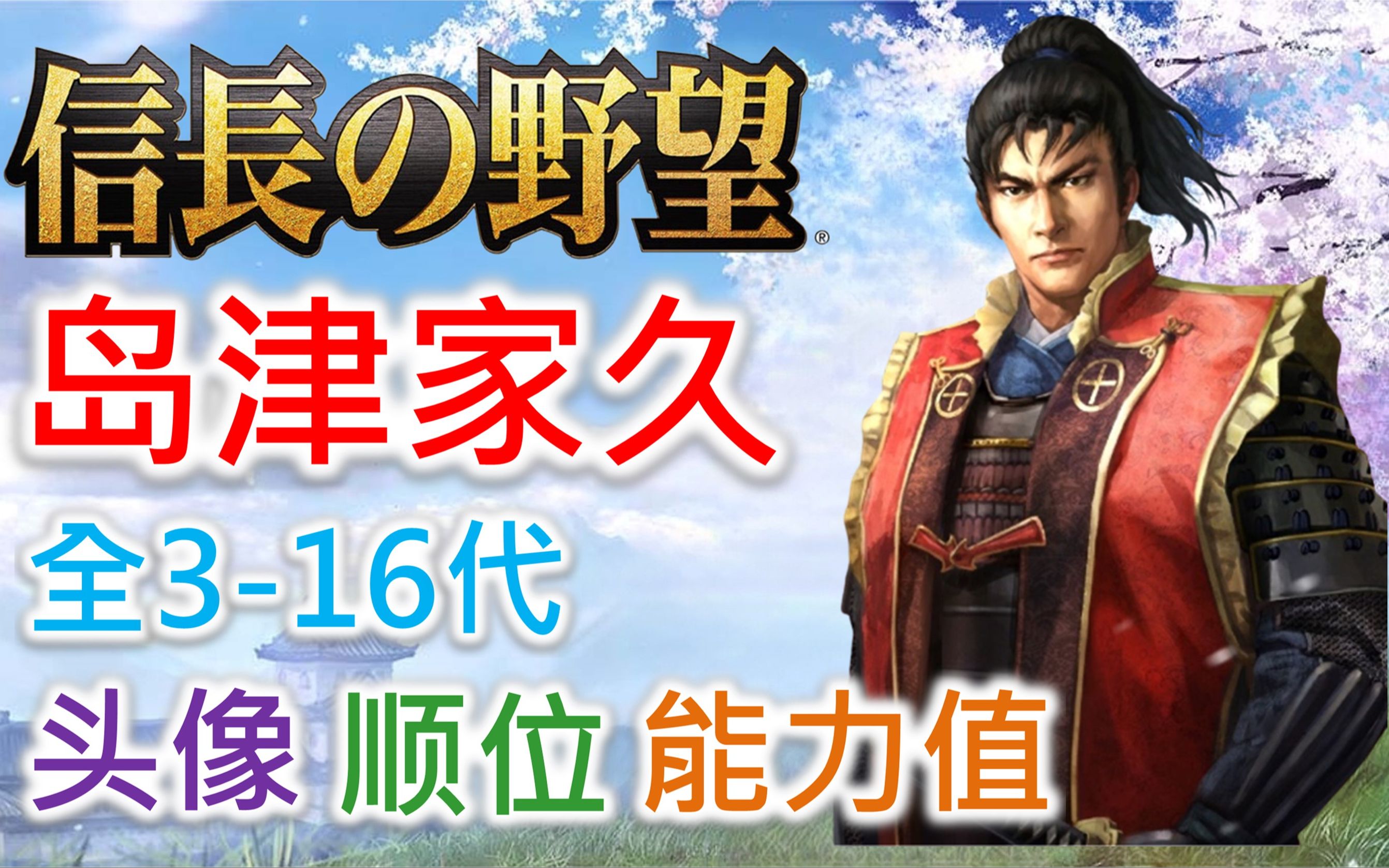 【信长之野望 武将名鉴】岛津家久 | 全316代头像 顺位 能力值哔哩哔哩bilibili