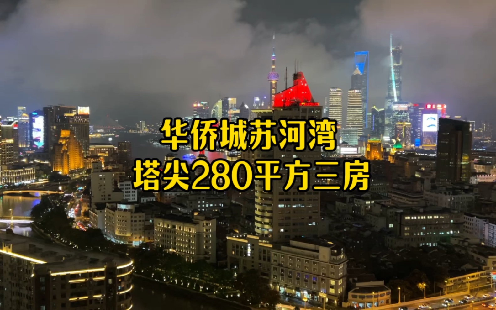 华侨城苏河湾 塔尖住宅280平方3房2厅3卫 一线江景视野 正看陆家嘴全景哔哩哔哩bilibili