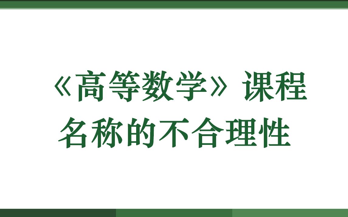 《高等数学》课程名称的不合理性哔哩哔哩bilibili