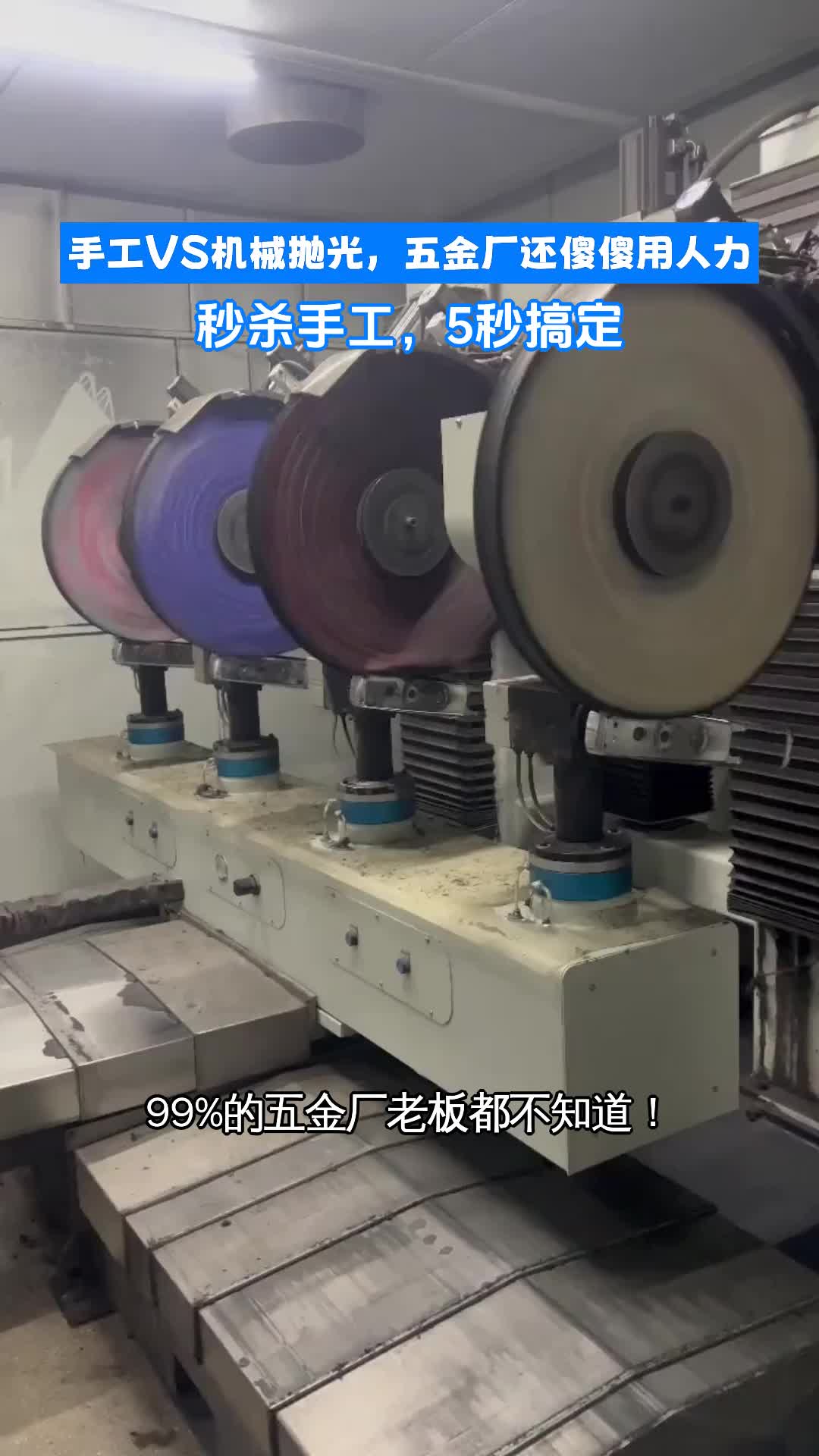 手工vs机械抛光,五金厂还傻傻用人力