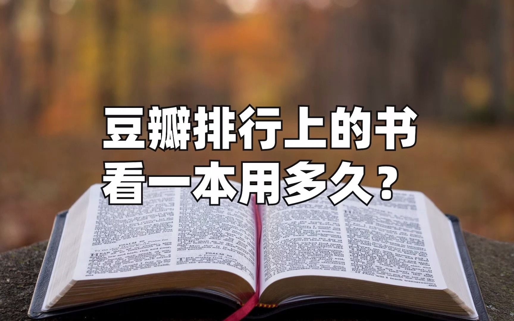 [图]看完一本书需要用多久？就拿豆瓣top30参考一下吧