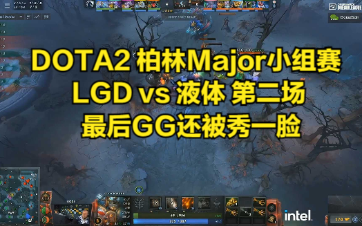 DOTA2 柏林Major小组赛 LGD vs 液体 第二场 最后GG还被秀一脸哔哩哔哩bilibiliDOTA2赛事