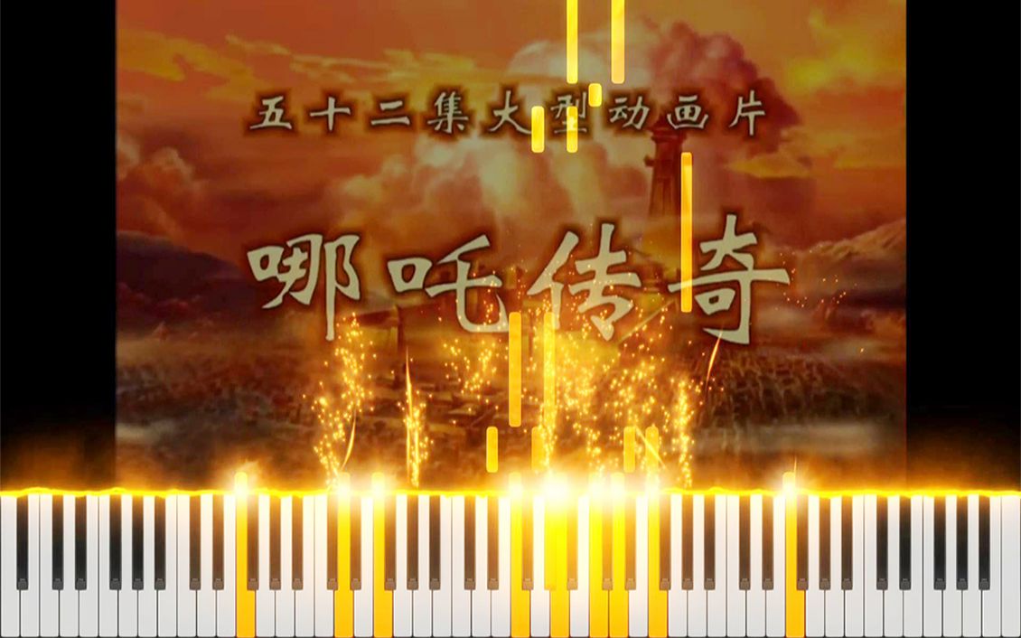 钢琴哪吒传奇片头曲小英雄哪吒remake系列第4期