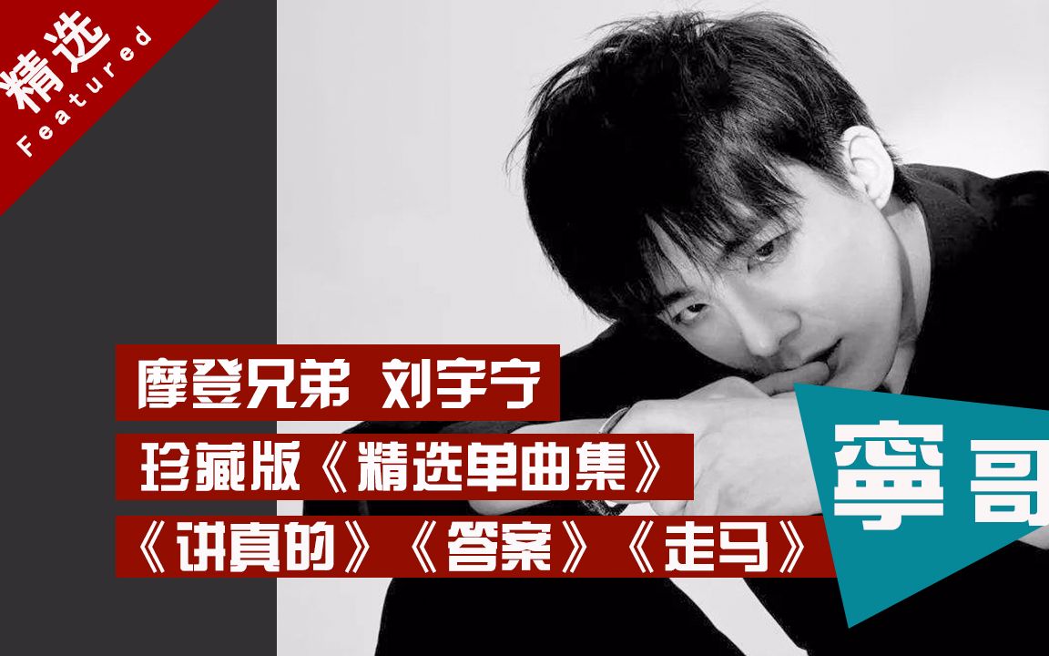 第二期:摩登兄弟宁哥抖音《讲真的》《答案》《他不懂》《走马》等