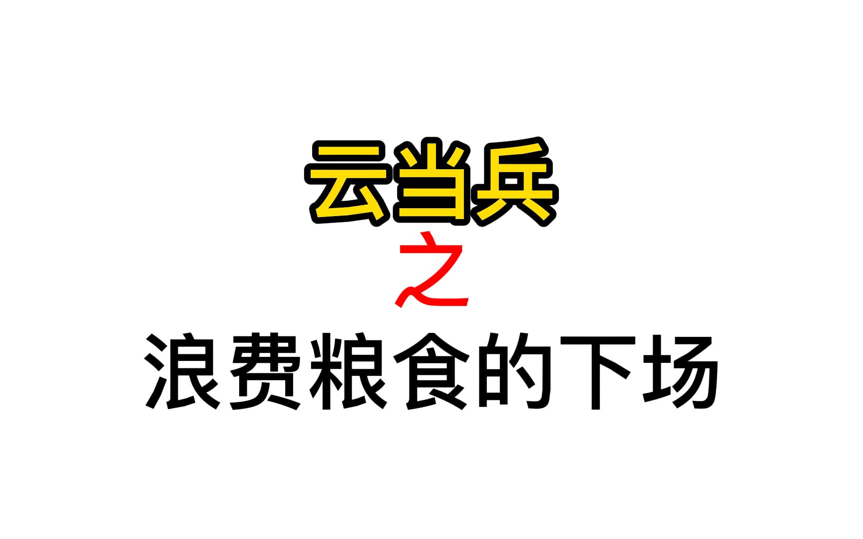 【参军故事6】从泔水桶里捡出馒头再吃?(抖音5w点赞,在这里就这?)哔哩哔哩bilibili