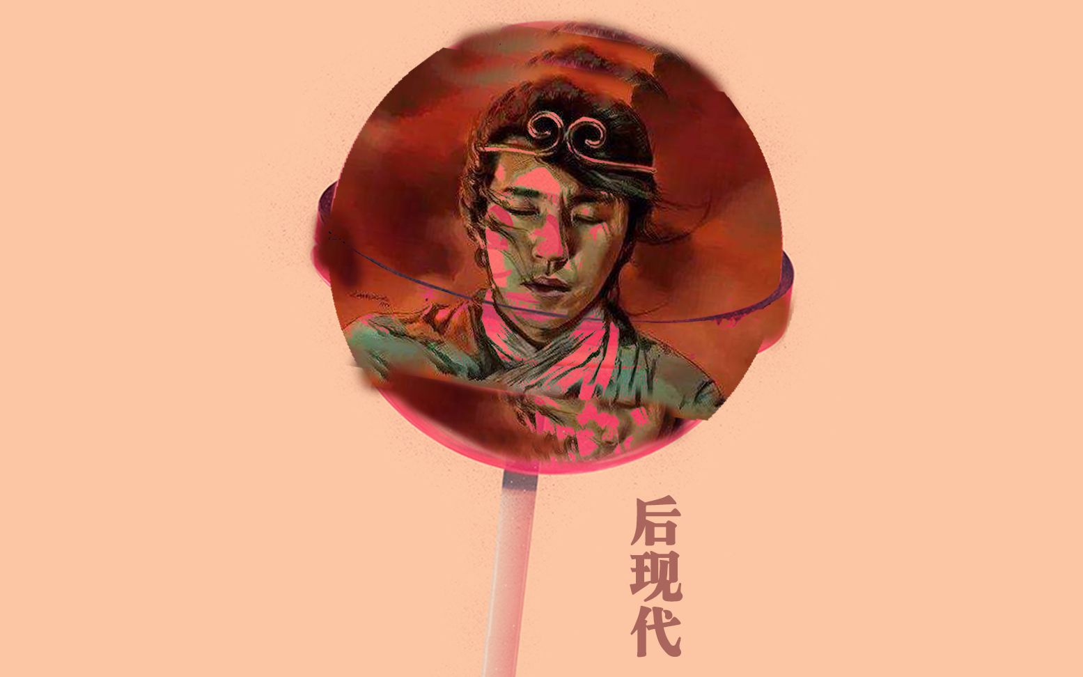 哲学科普周星驰与后现代后现代主义