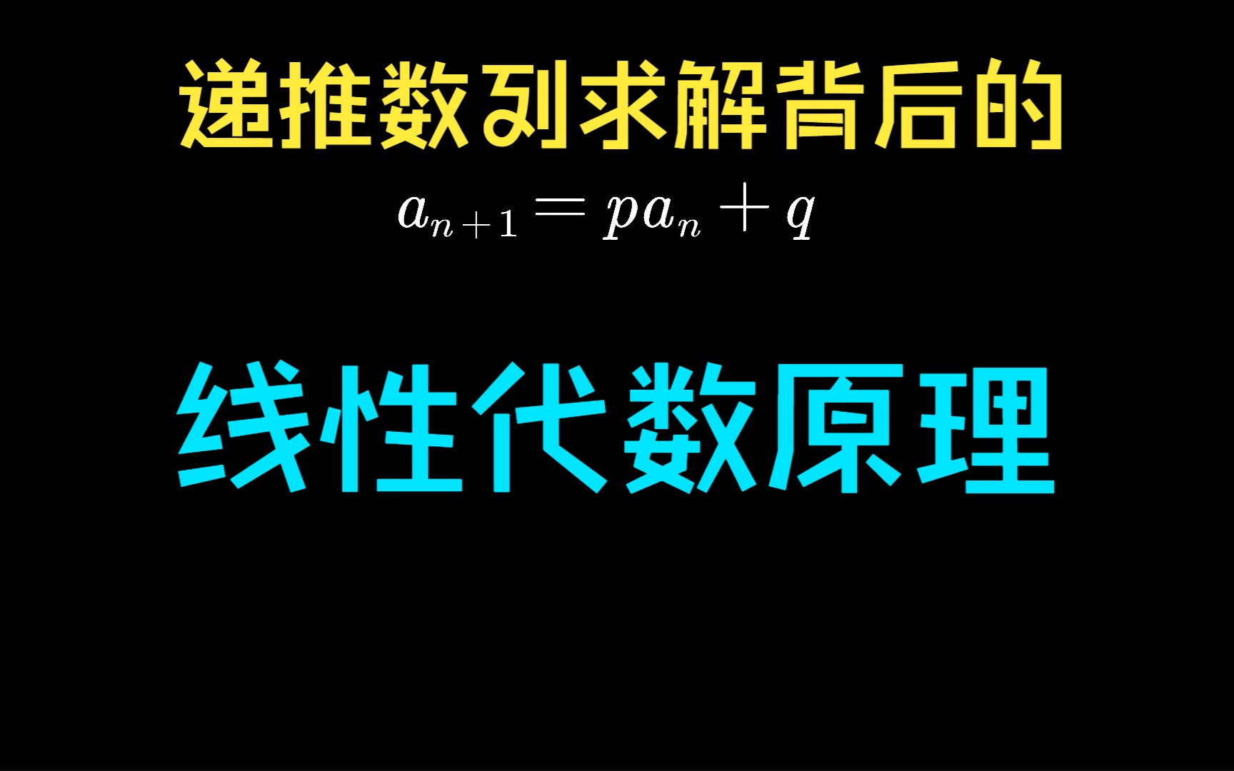 递推数列求解背后的线性代数原理哔哩哔哩bilibili