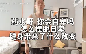 Télécharger la video: 药水哥 你会自卑吗 怎么摆脱自卑 健身给你带来了什么改变？