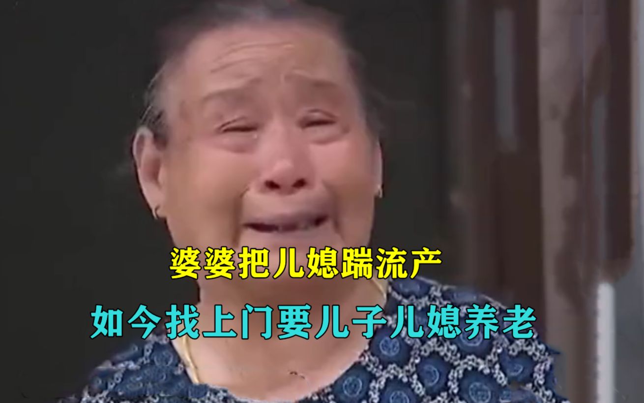 儿媳怀孕却被婆婆踢到流产, 如今老了却找儿子养老,儿媳:快滚哔哩哔哩bilibili