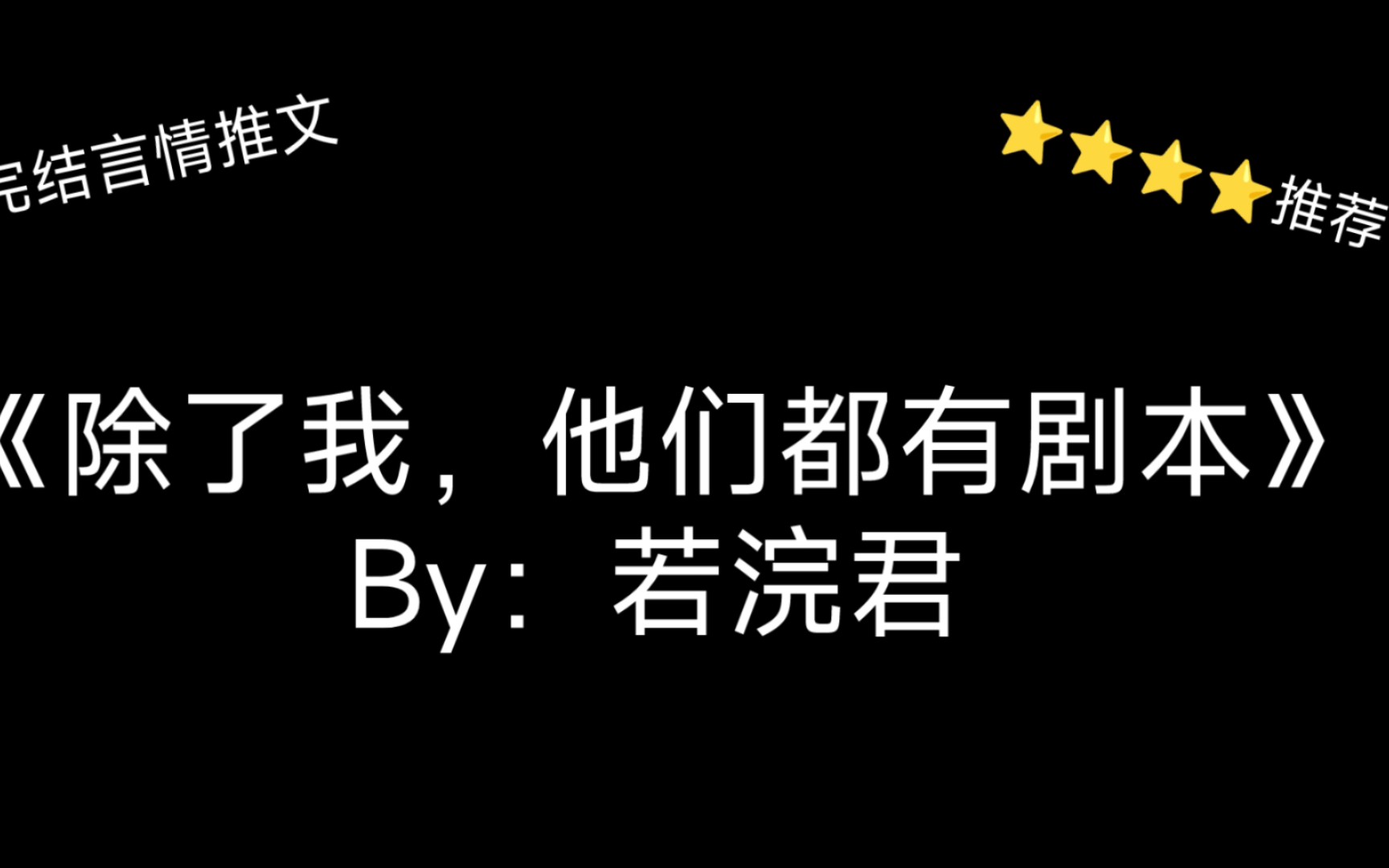 [图]完结言情推文，团宠文《除了我，他们都有剧本》by：若浣君，我以为我拿的重生剧本，没想到……