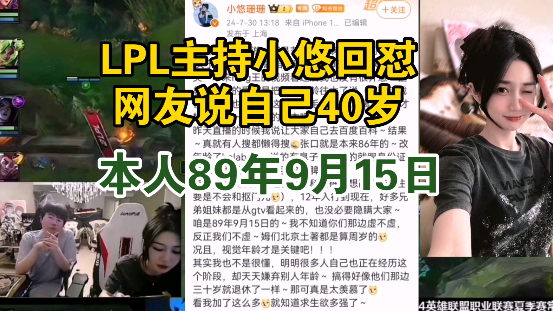 LPL主持小悠微博长文回应宁王说自己40岁: 本人89年9月15 回怼网友年龄造假电子竞技热门视频