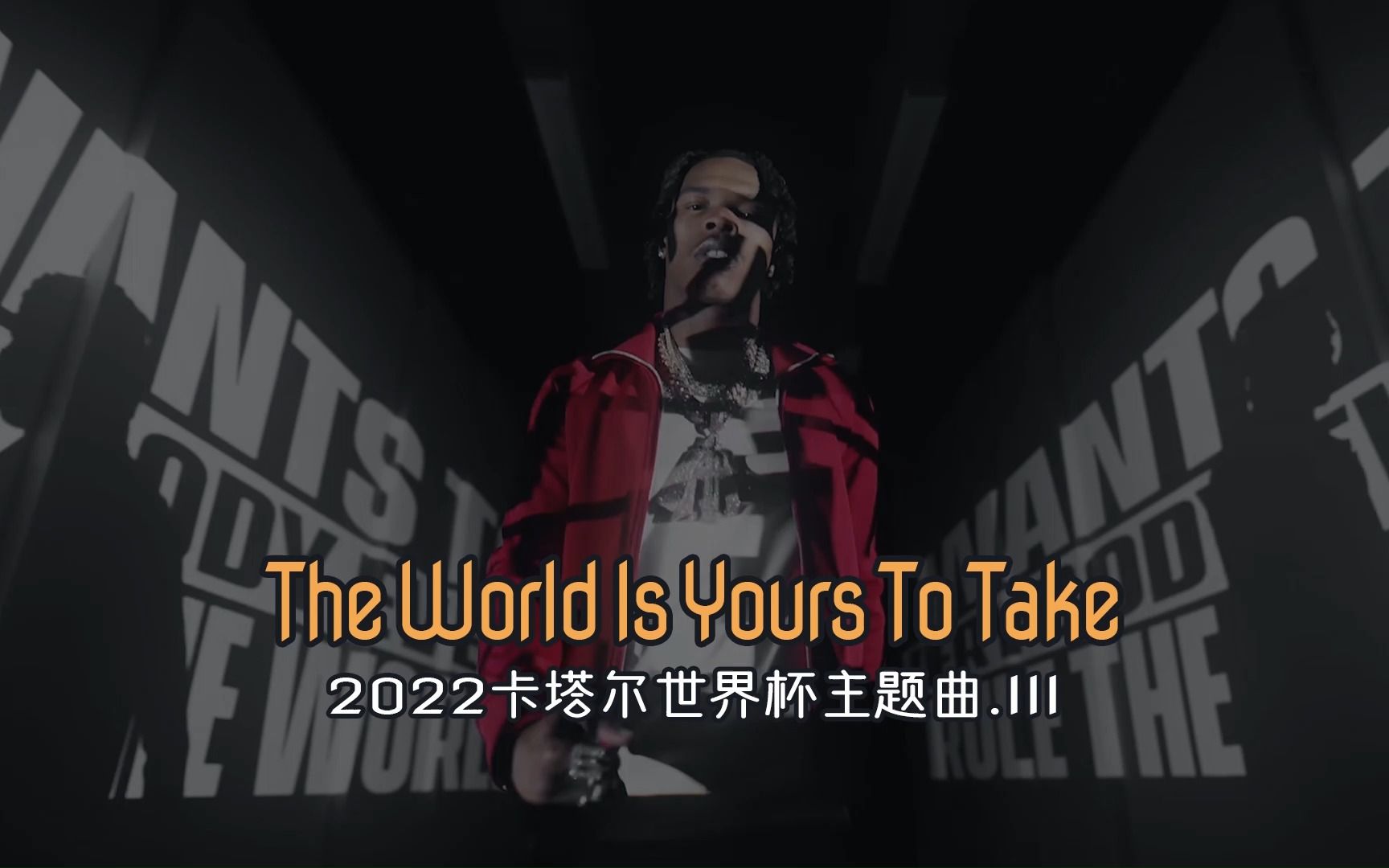 [图]哈羅创意社 | 2022年世界杯主题曲「The World Is Yours to Take」