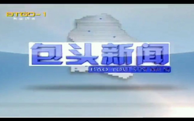 [图]【放送文化·怀旧资料】2014年10月27日(五六年前)的内蒙古包头新闻OP&ED