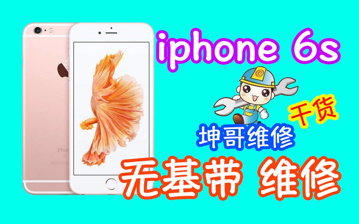 iphone6s无基带还有救吗 粉丝发来苹果6s无法激活 看坤哥如何维修哔哩哔哩bilibili