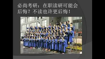 为什么有的人考了在职研究生会后悔？