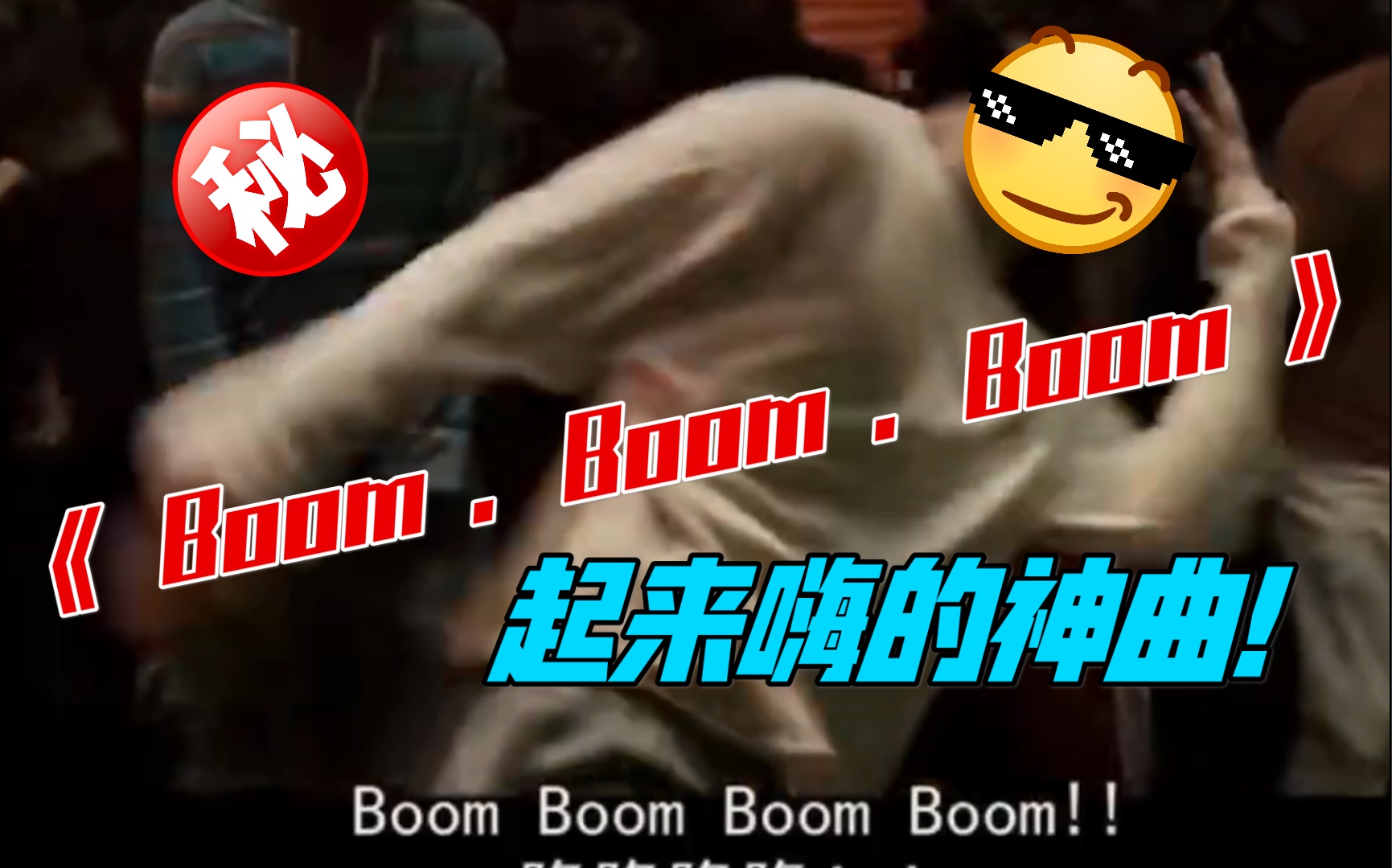 一首比较嗨的歌曲《 Boom !Boom !Boom 》( 中文字幕 )哔哩哔哩bilibili