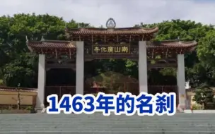 Download Video: 厦门自驾莆田，实拍千年古刹南山广化寺，福建四大名刹之一里面什么？我们一起去逛逛