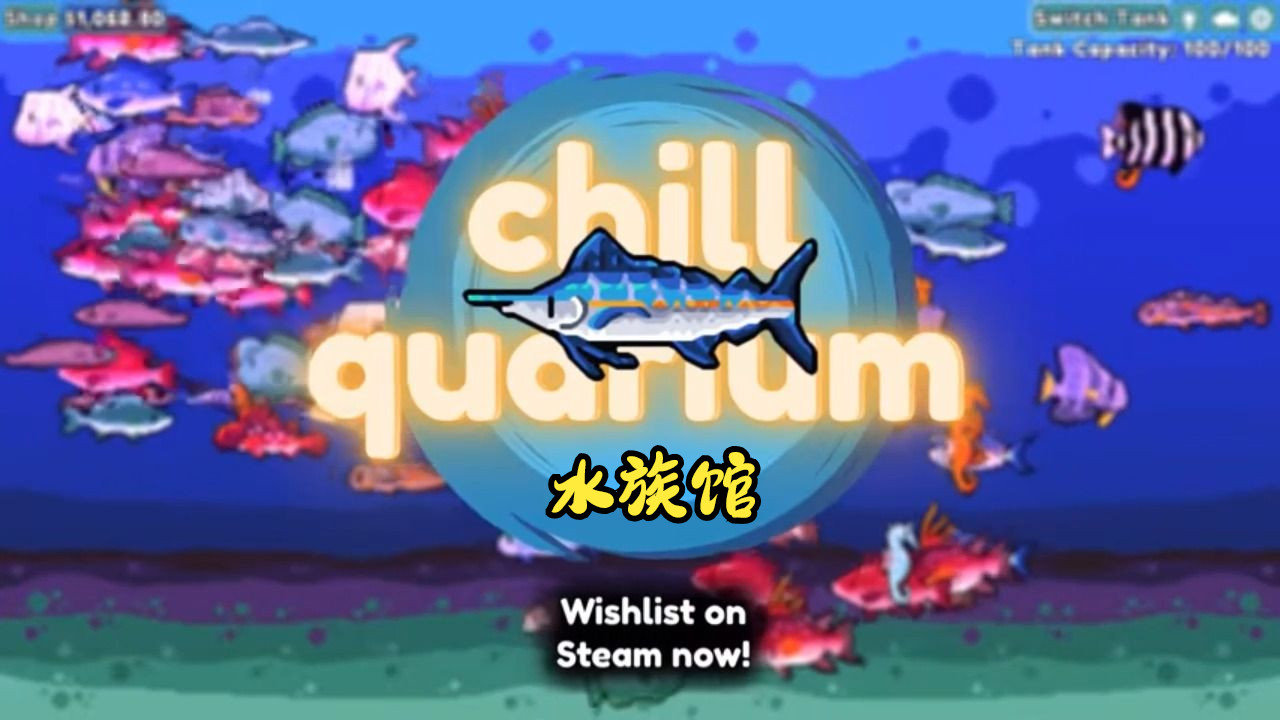 梦幻岛端游推荐:轻松水族馆(pc中文 解压即玩)