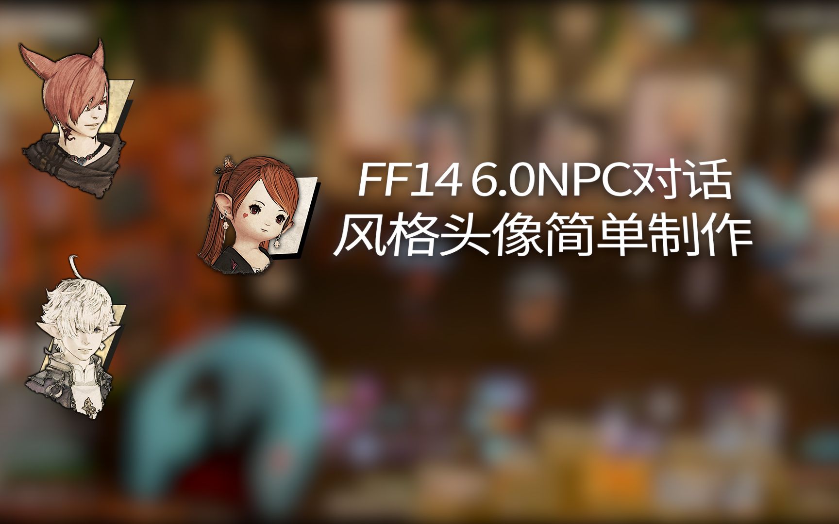 【FF14】6.0NPC对话风格头像简单制作网络游戏热门视频