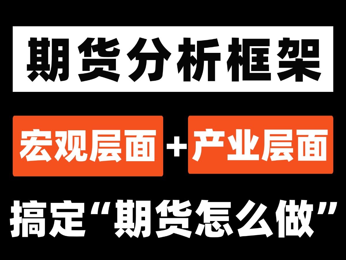 期货市场多年经验,为大家总结出一套【商品价格分析框架】,我的粉丝再也不用担心不会分析价格涨跌了.哔哩哔哩bilibili