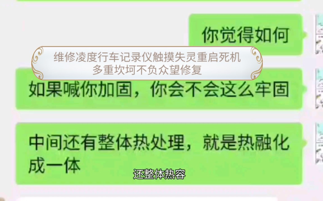 凌度行车记录仪的改进和修复难度系数的实际体验记录.a900型号这类触摸屏卷容易坏无反应失灵等,修的是粉丝一手机原厂未拆封但原厂就返工过,相当坎...