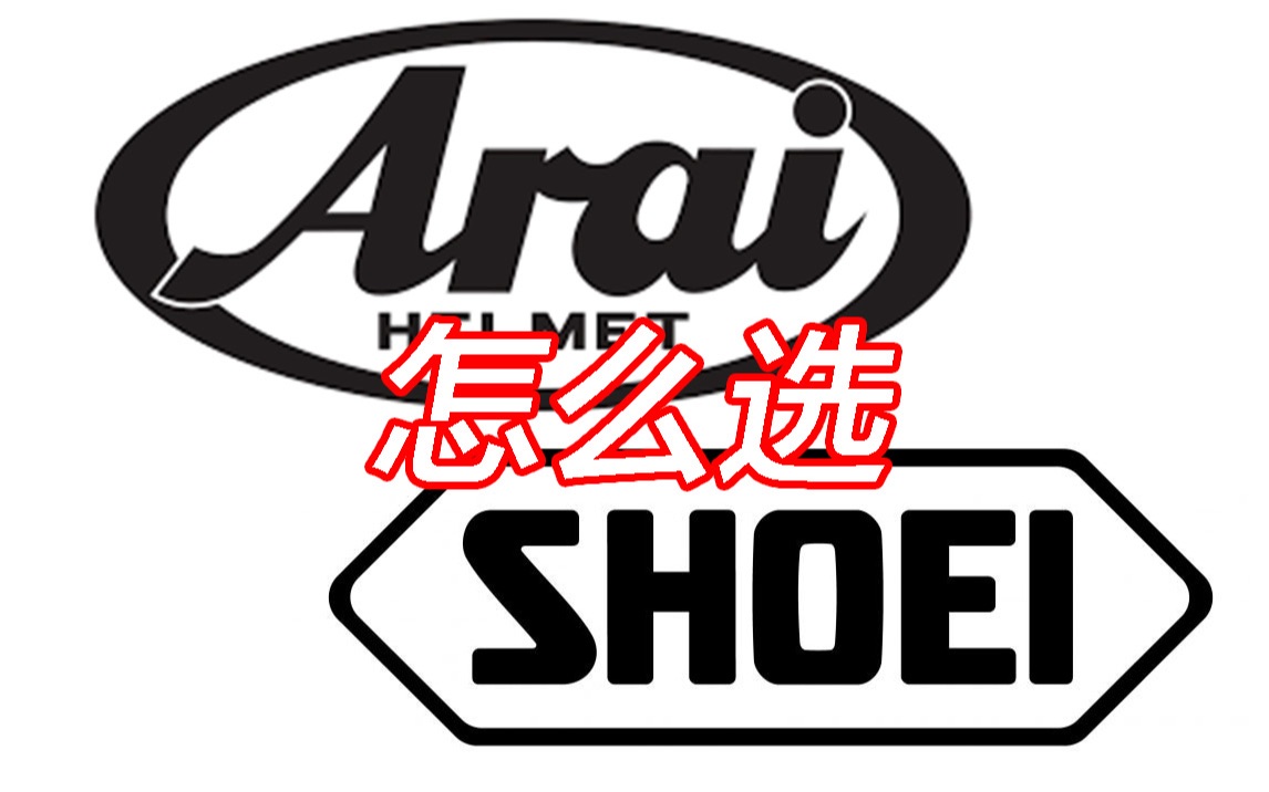 ARAI SHOEI 怎么读 你用哪个哔哩哔哩bilibili