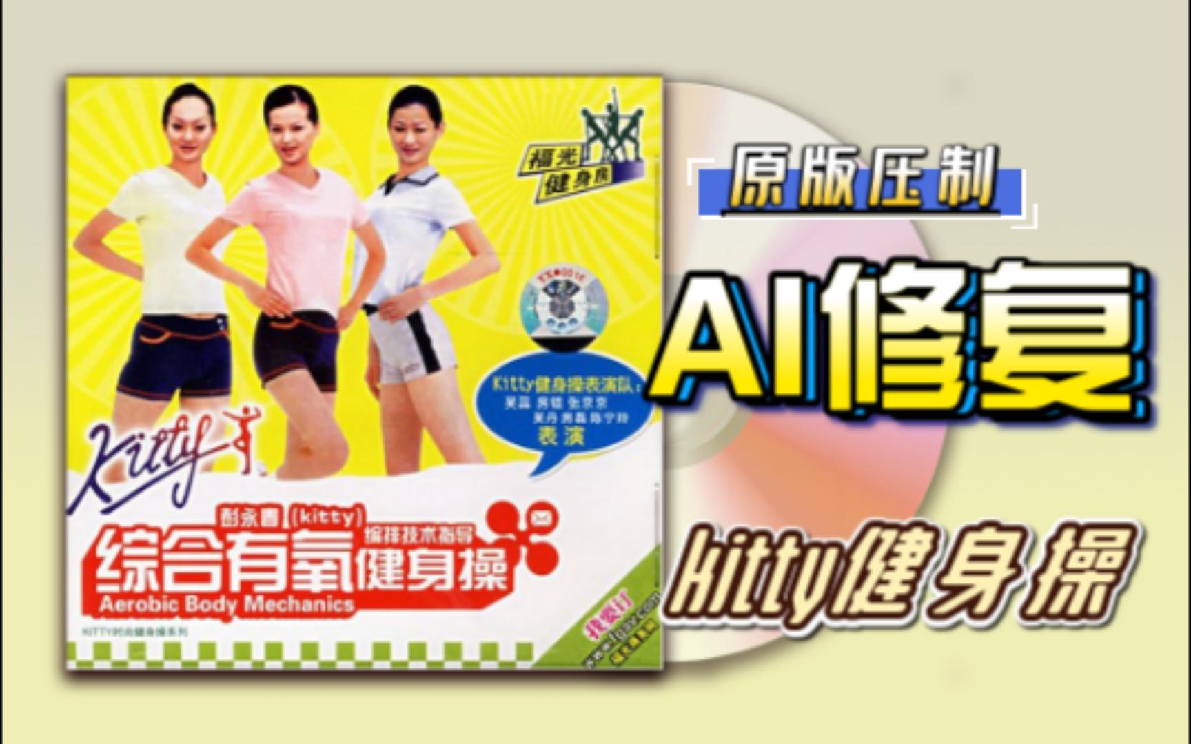 [图]【Kitty'S-Aerobics】kitty综合有氧健身操 AI画面修复版（影音整合版本1重置版）