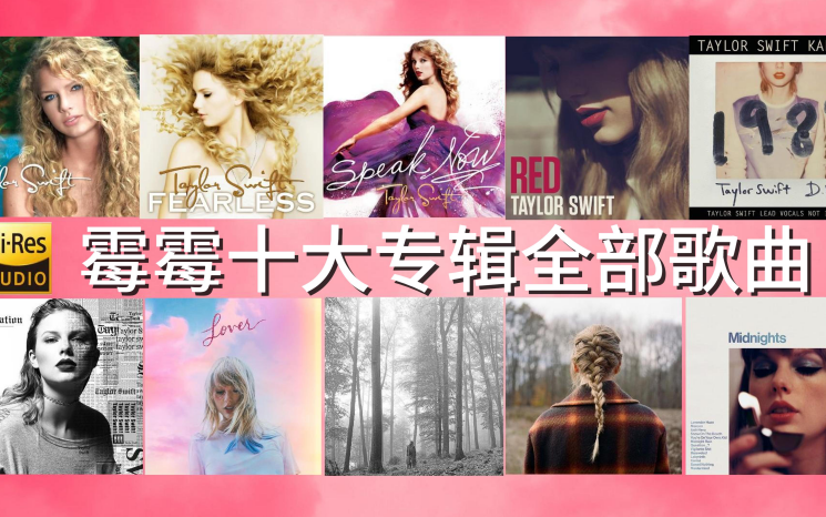 【181P单曲版】Taylor Swift 霉霉11大专辑全部歌曲合集,泰勒斯威夫特所有专辑歌曲歌单,霉霉新专辑苦难诗社 TTPD哔哩哔哩bilibili