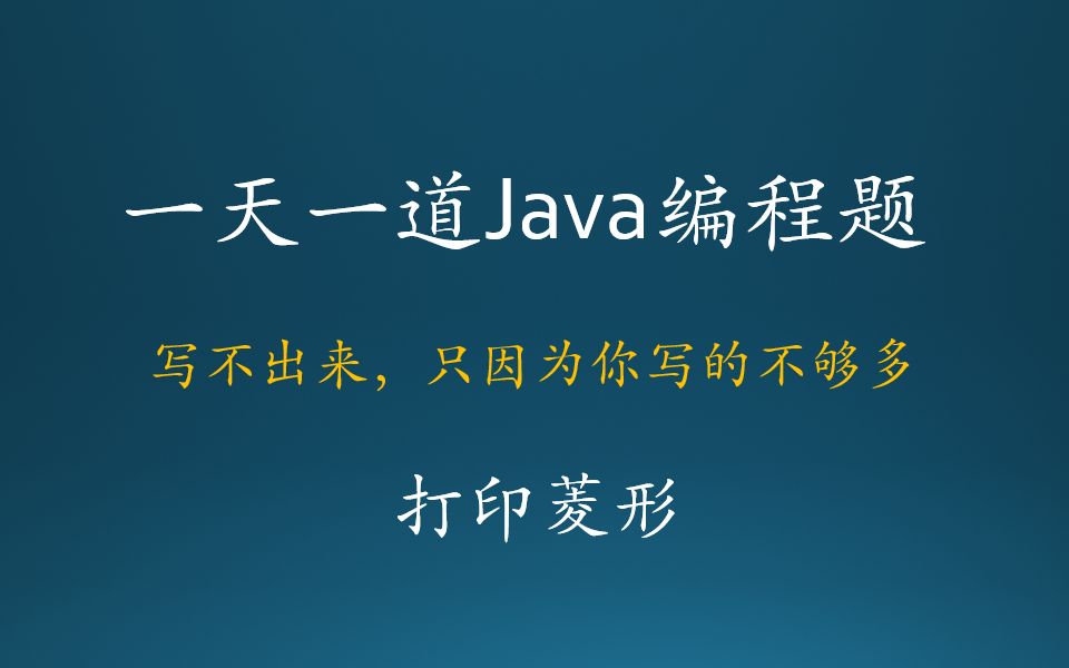 Java基础编程练习题012打印菱形哔哩哔哩bilibili