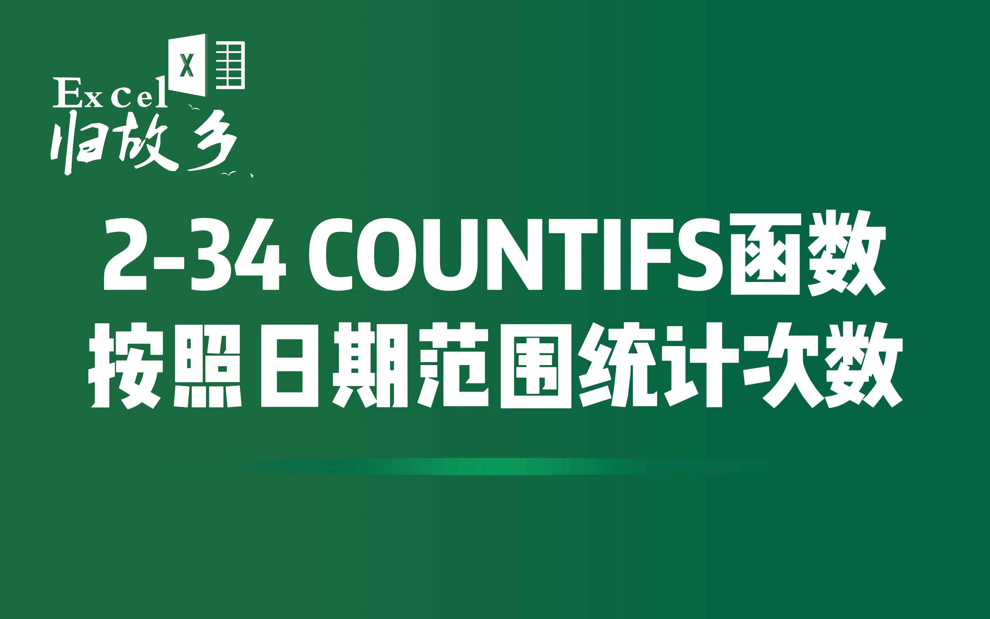 234 COUNTIFS函数,按照日期范围进行计数哔哩哔哩bilibili