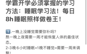 【卷王的开学学习方法】第一期：睡觉学习法｜每天8小时，照样做卷王